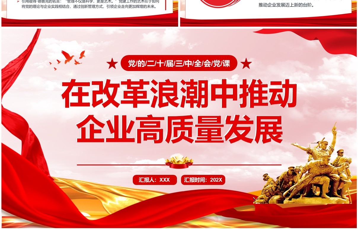 红色在改革浪潮中推动企业高质量发展PPT模板