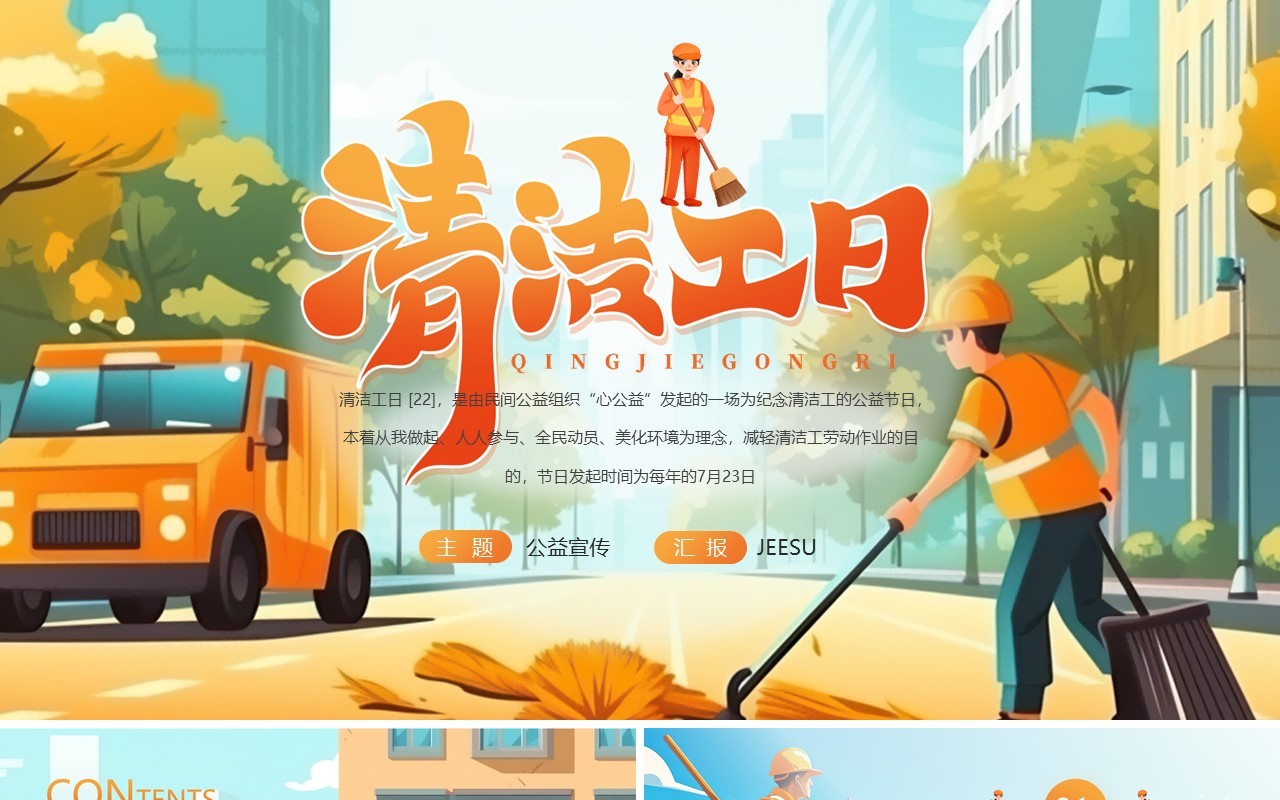 橙色插画风清洁工日公益宣传PPT模板