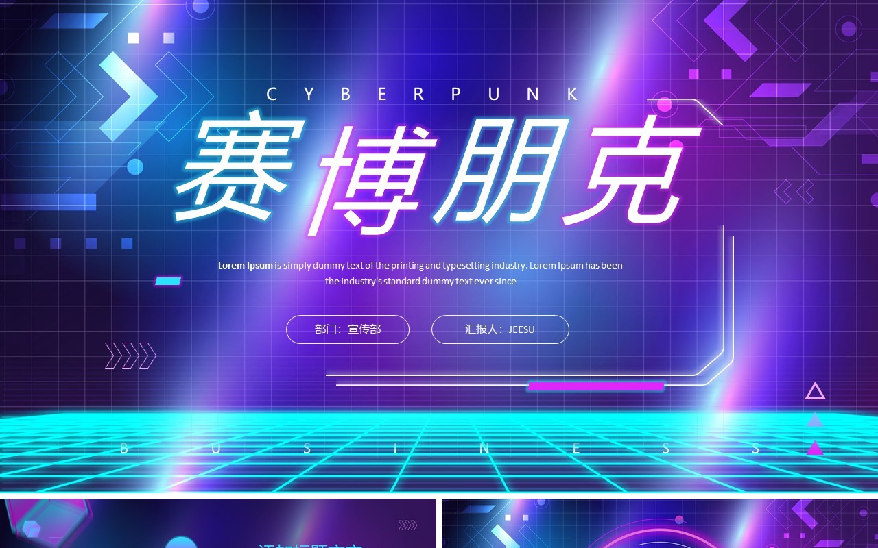 紫色创意赛博朋克动态PPT通用模板
