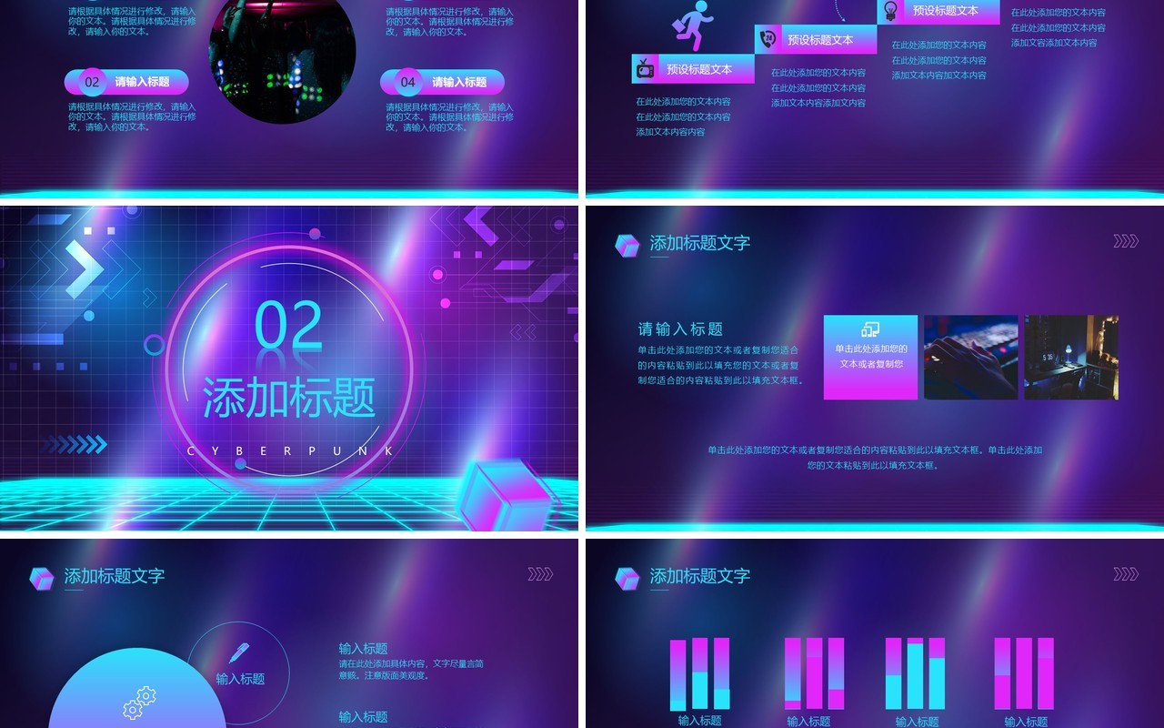 紫色创意赛博朋克动态PPT通用模板