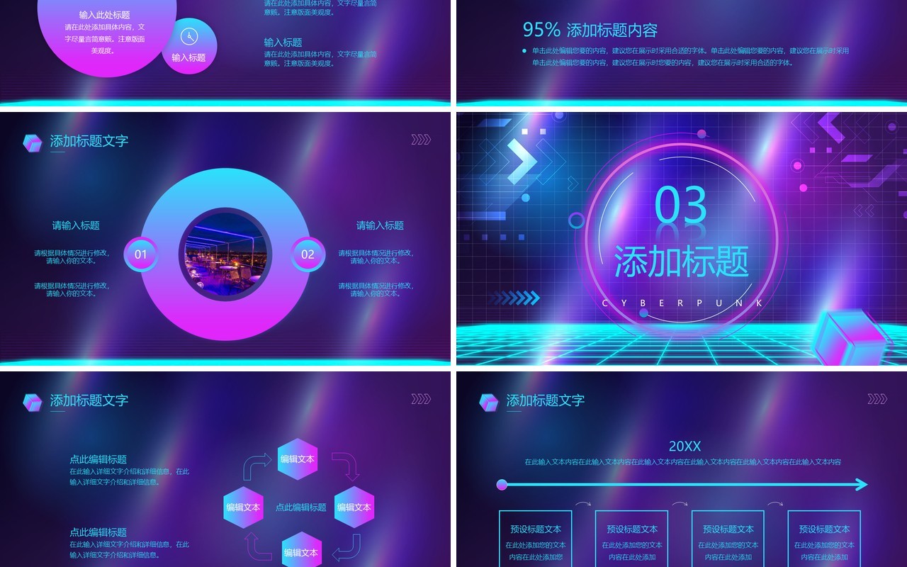 紫色创意赛博朋克动态PPT通用模板