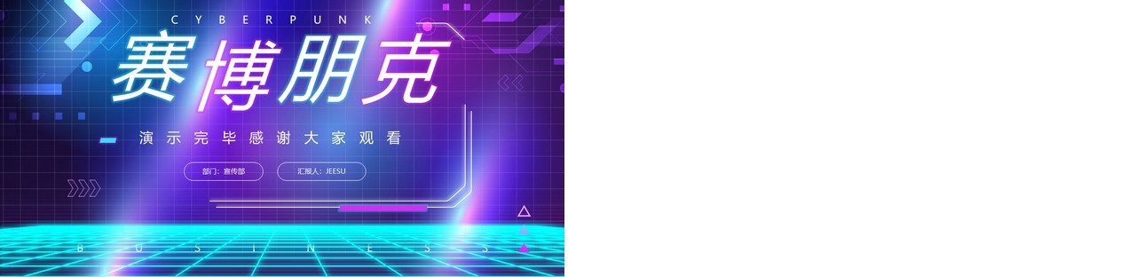 紫色创意赛博朋克动态PPT通用模板
