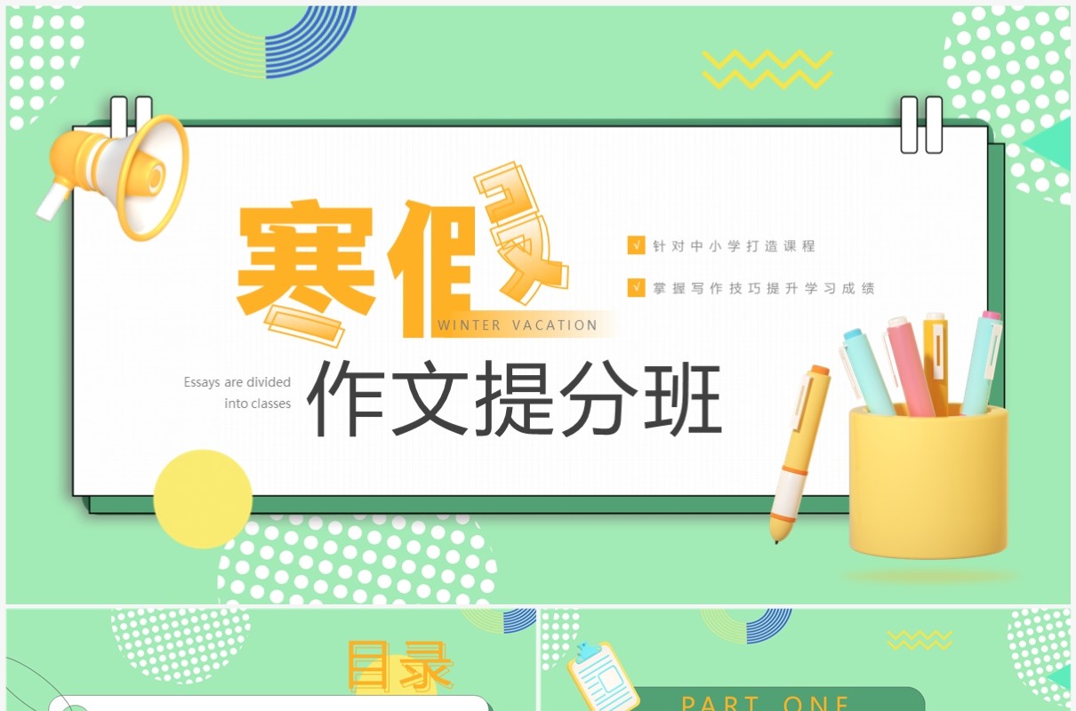 绿色卡通风寒假作文提分班PPT通用模板
