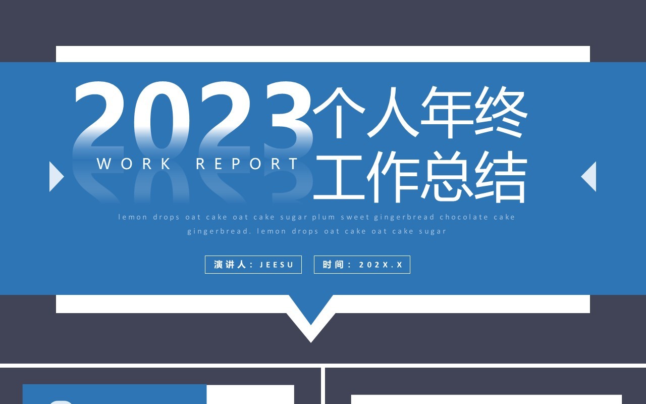 蓝色简约风2023个人年终工作总结PPT模板
