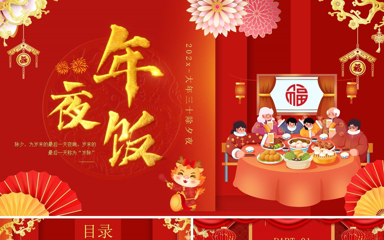 红色中国风年夜饭晚会活动策划PPT模板