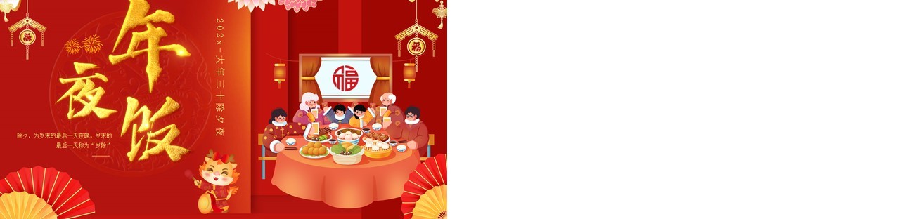 红色中国风年夜饭晚会活动策划PPT模板