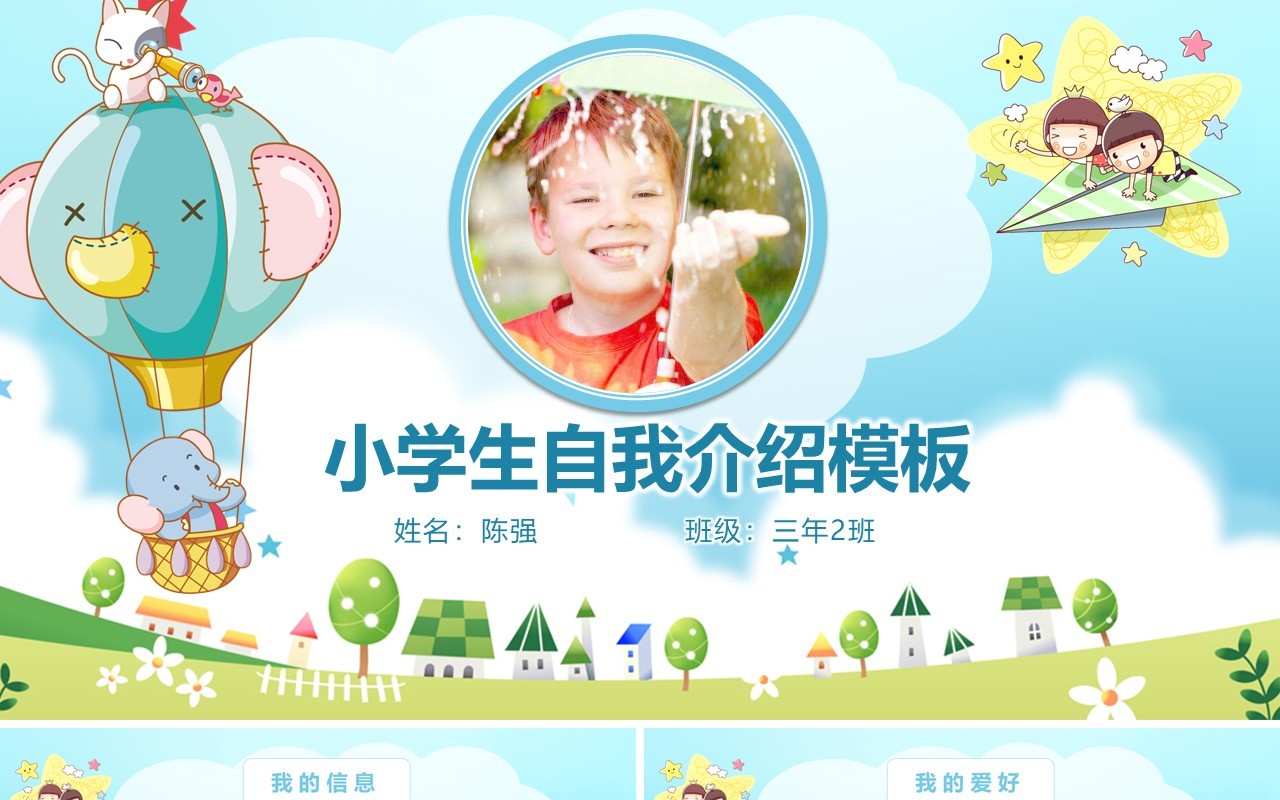 天蓝色小学生简历自我介绍PPT模板