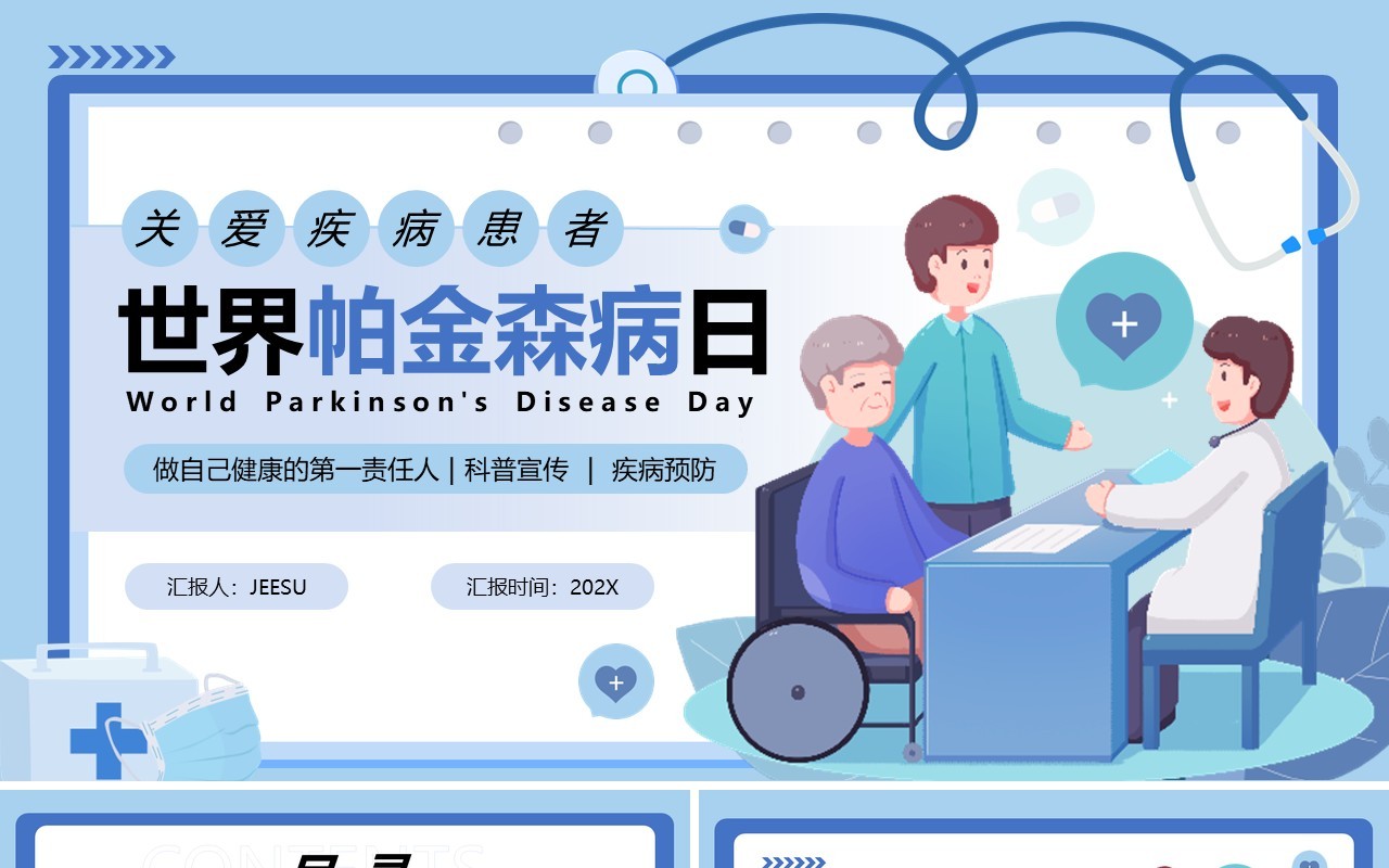 蓝色卡通风世界帕金森疾病日PPT模板