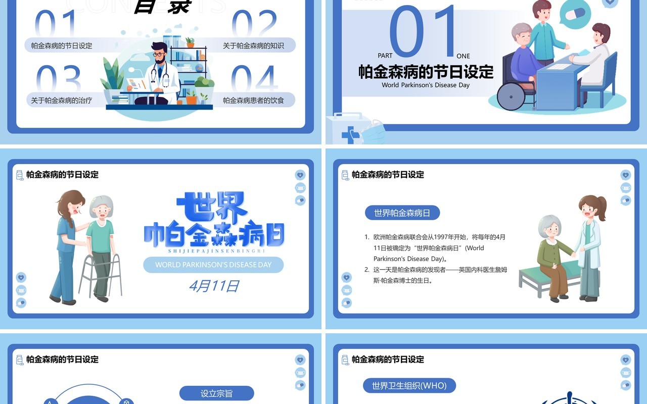 蓝色卡通风世界帕金森疾病日PPT模板