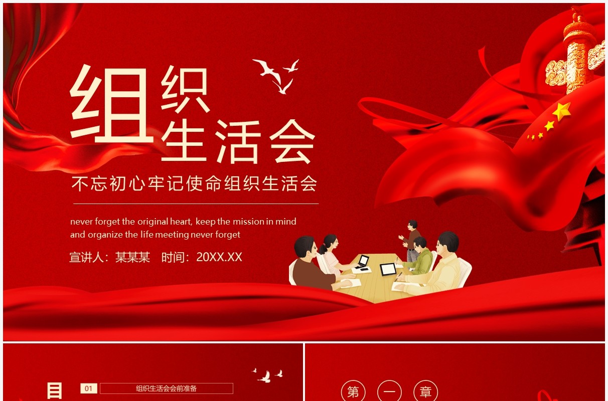 不忘初心牢记使命组织生活会动态PPT模板