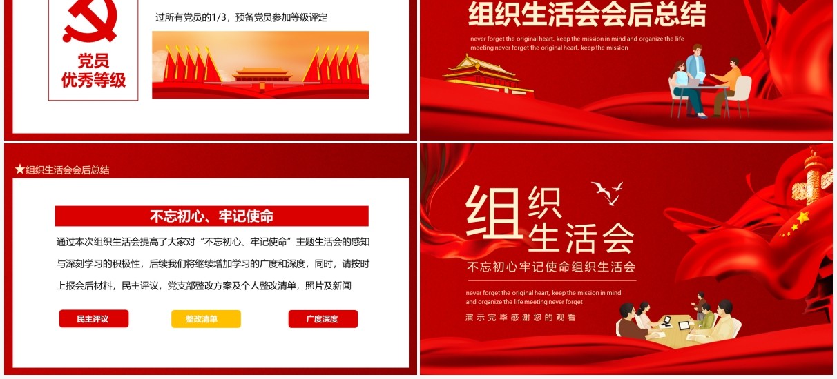 不忘初心牢记使命组织生活会动态PPT模板