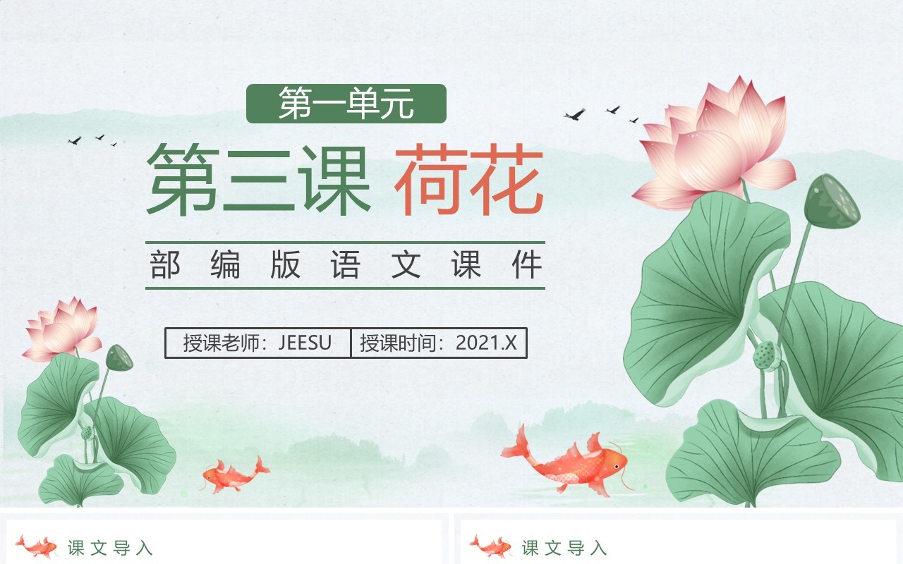 部编版三年级语文下册荷花课件PPT模板