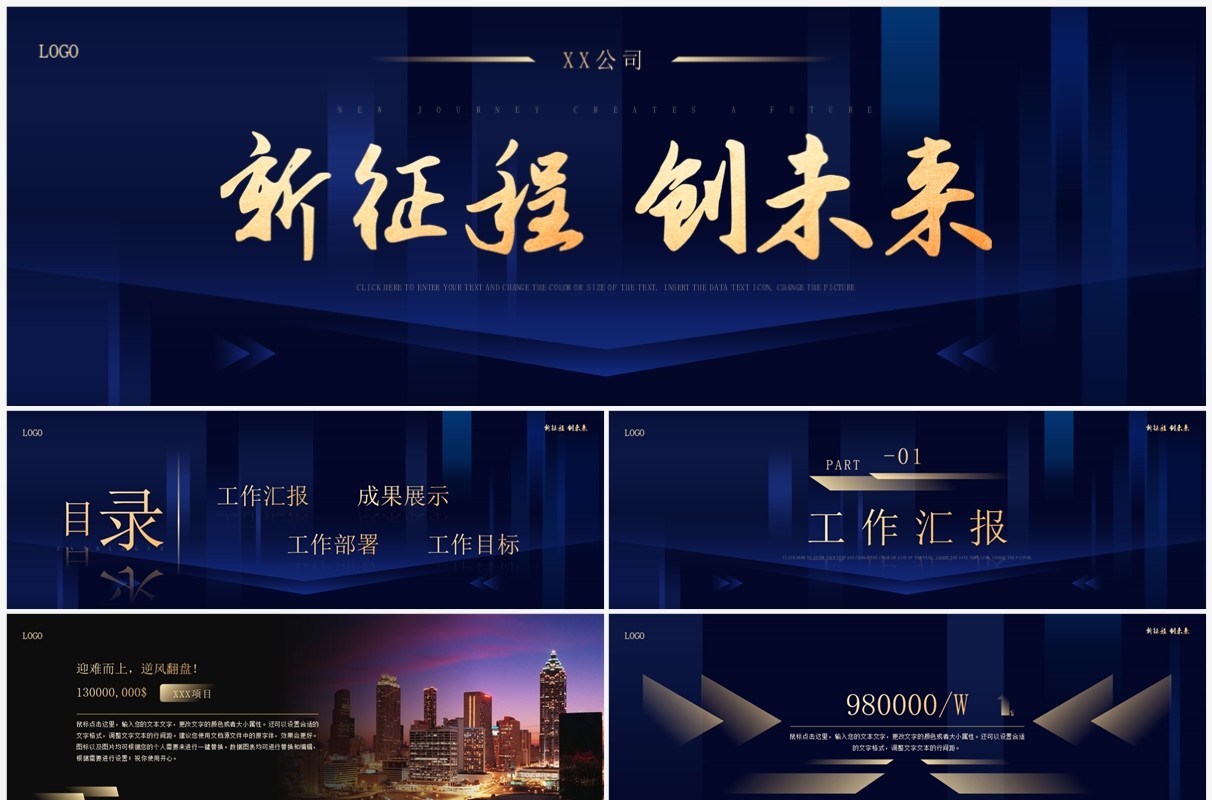 蓝色商务风新征程创未来宽屏PPT模板
