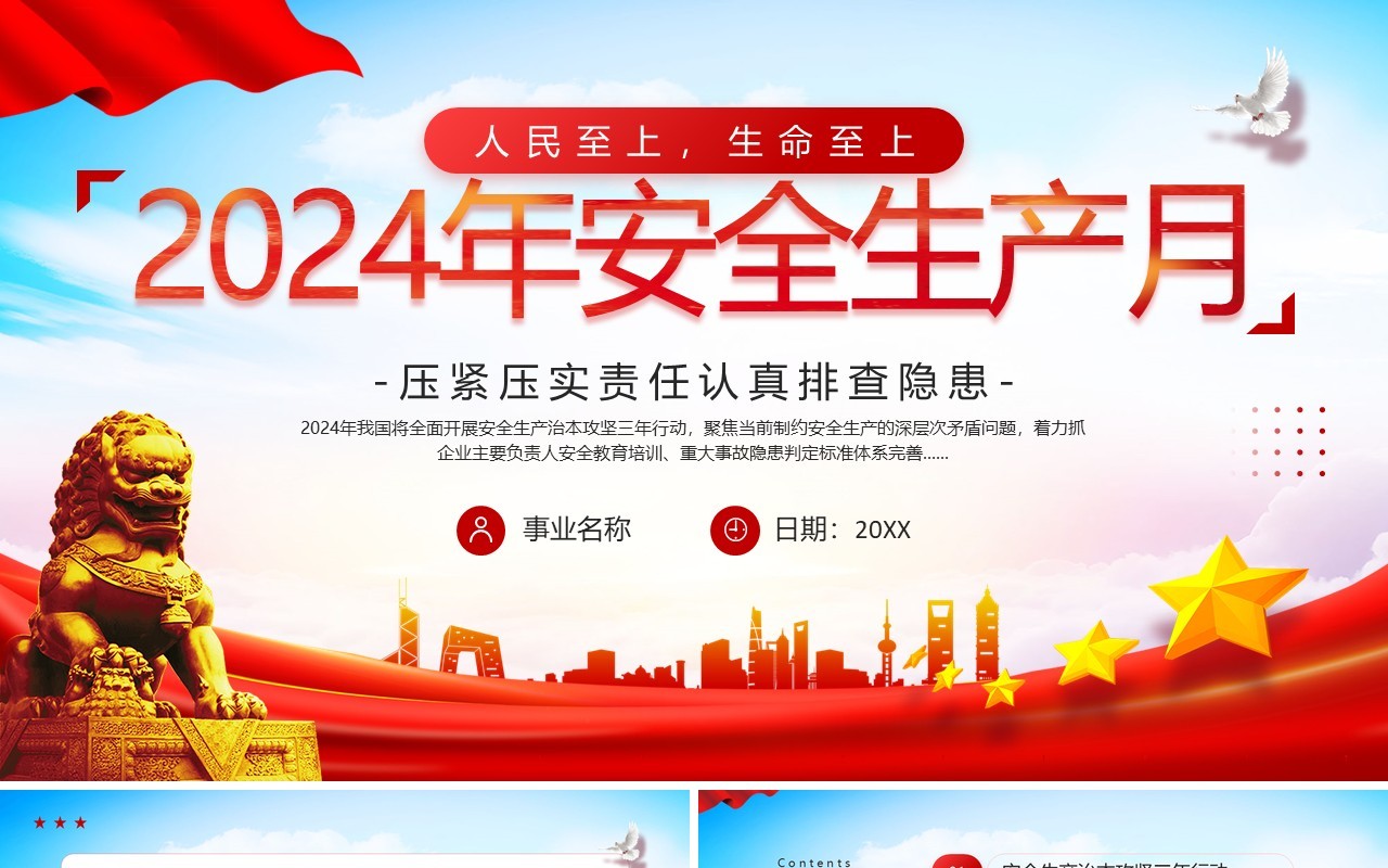 红色简约风2024安全生产月主题宣传PPT模板