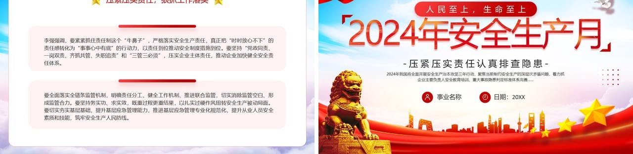 红色简约风2024安全生产月主题宣传PPT模板