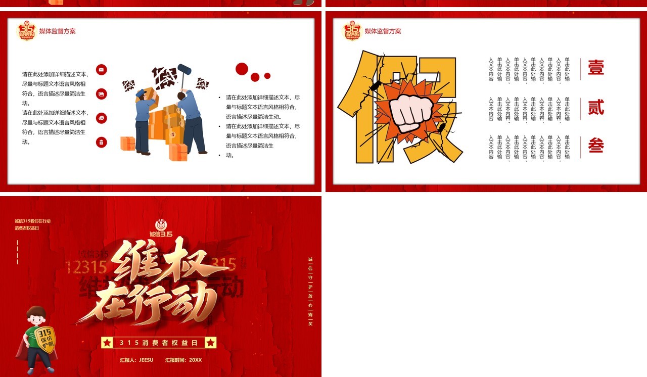 红色简约315消费者宣传日PPT通用模板