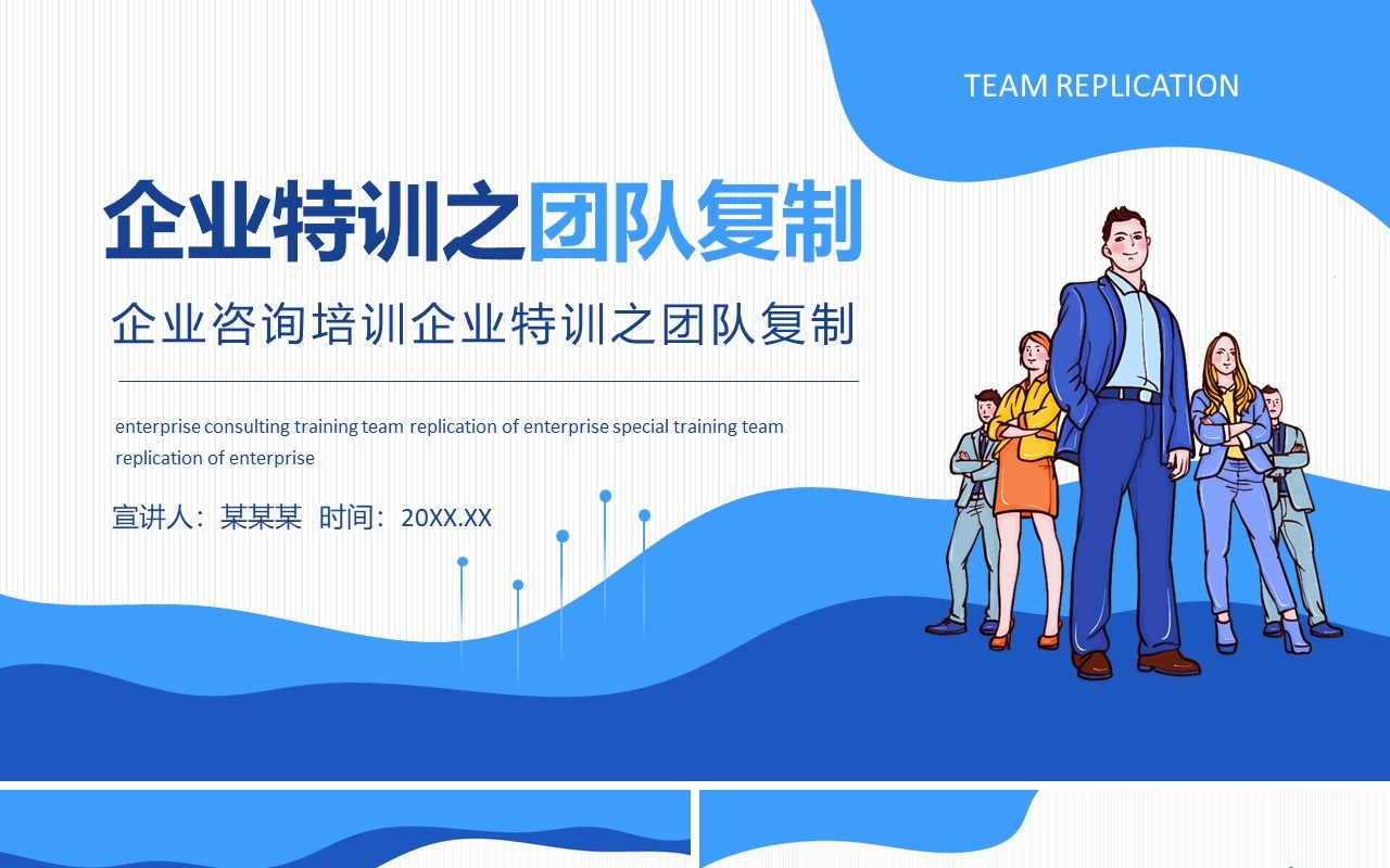 蓝色简约企业咨询培训企业特训之团队复制动态PPT模板