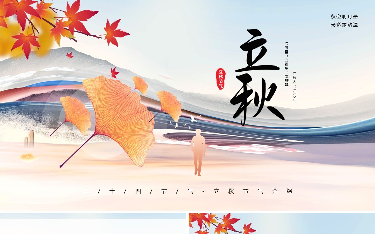 简约风二十四节气立秋介绍通用PPT模板
