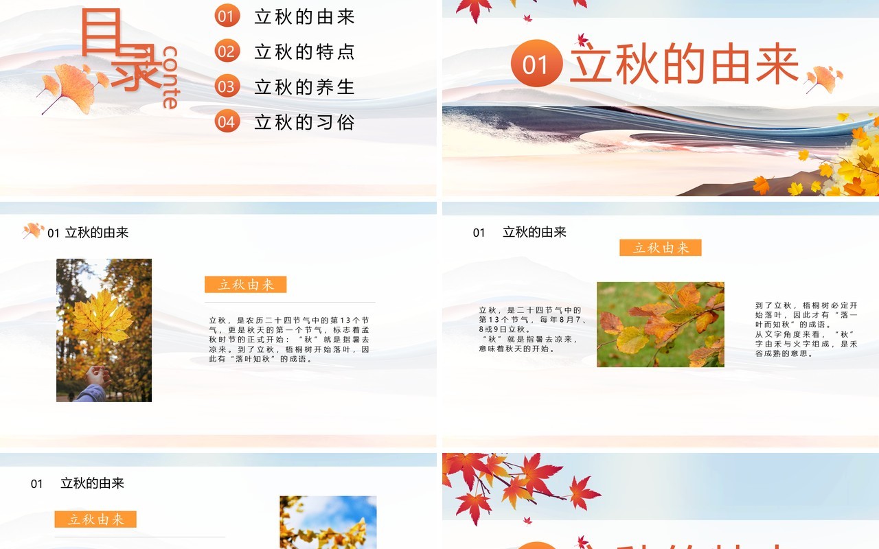 简约风二十四节气立秋介绍通用PPT模板