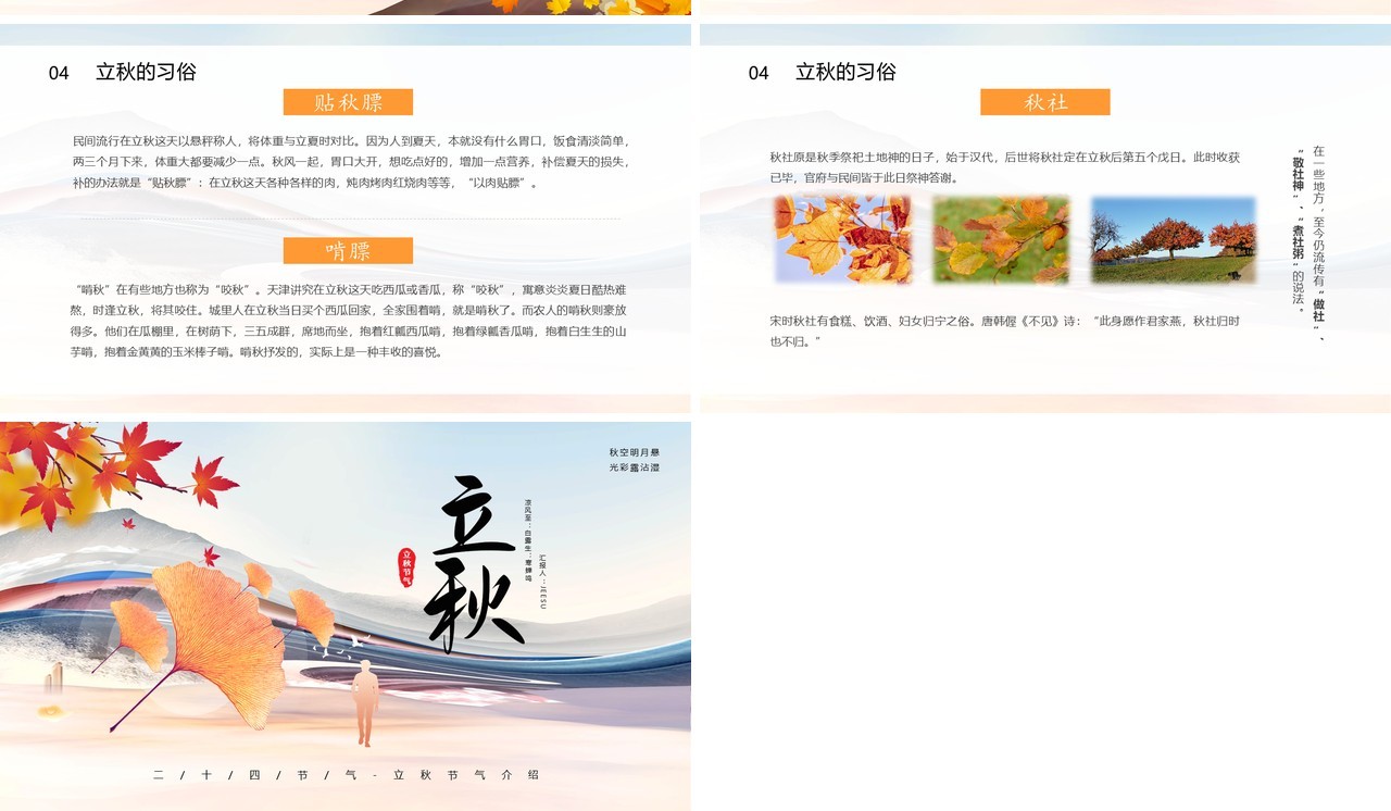 简约风二十四节气立秋介绍通用PPT模板