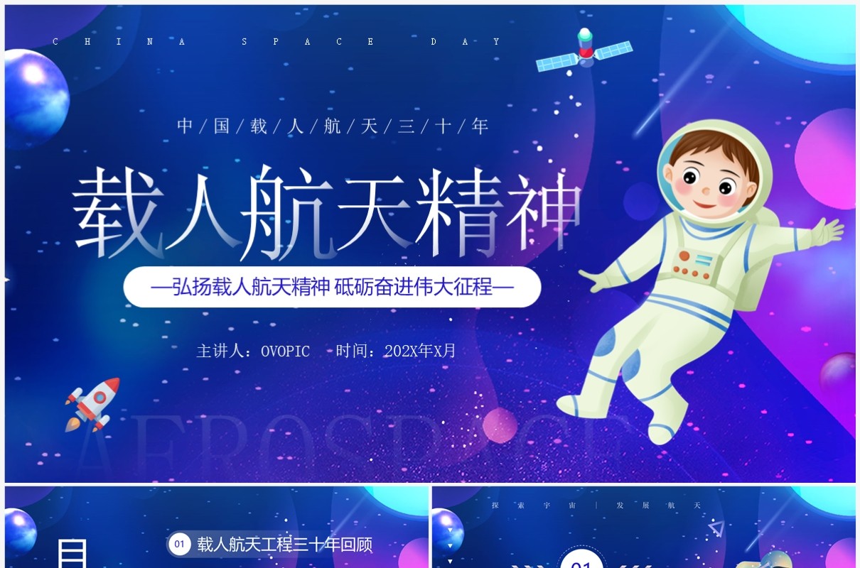 蓝紫色卡通风载人航天精神PPT模板