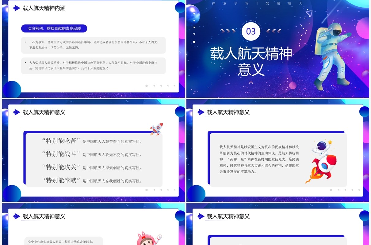 蓝紫色卡通风载人航天精神PPT模板