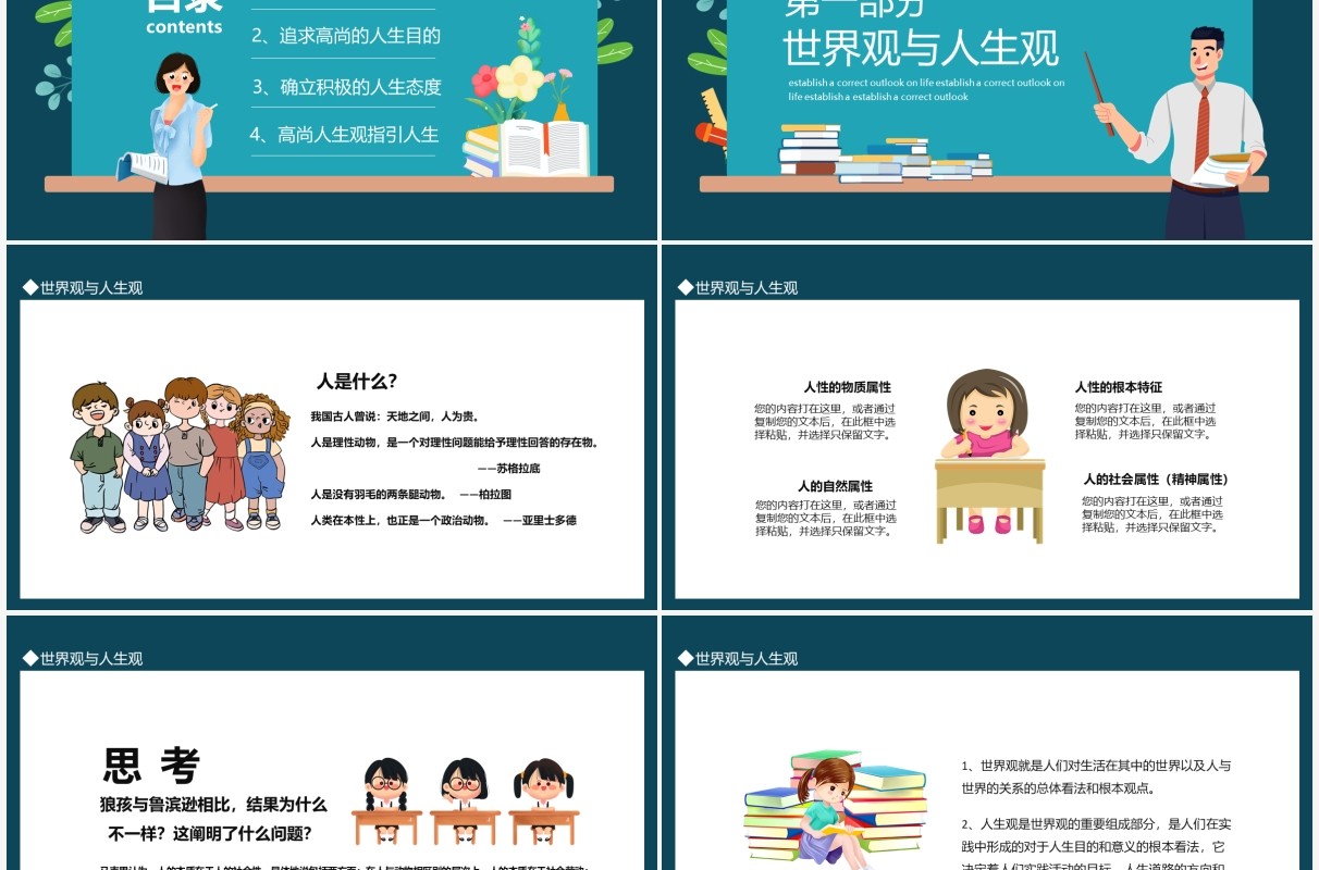 树立正确的人生观价值培训动态PPT模板