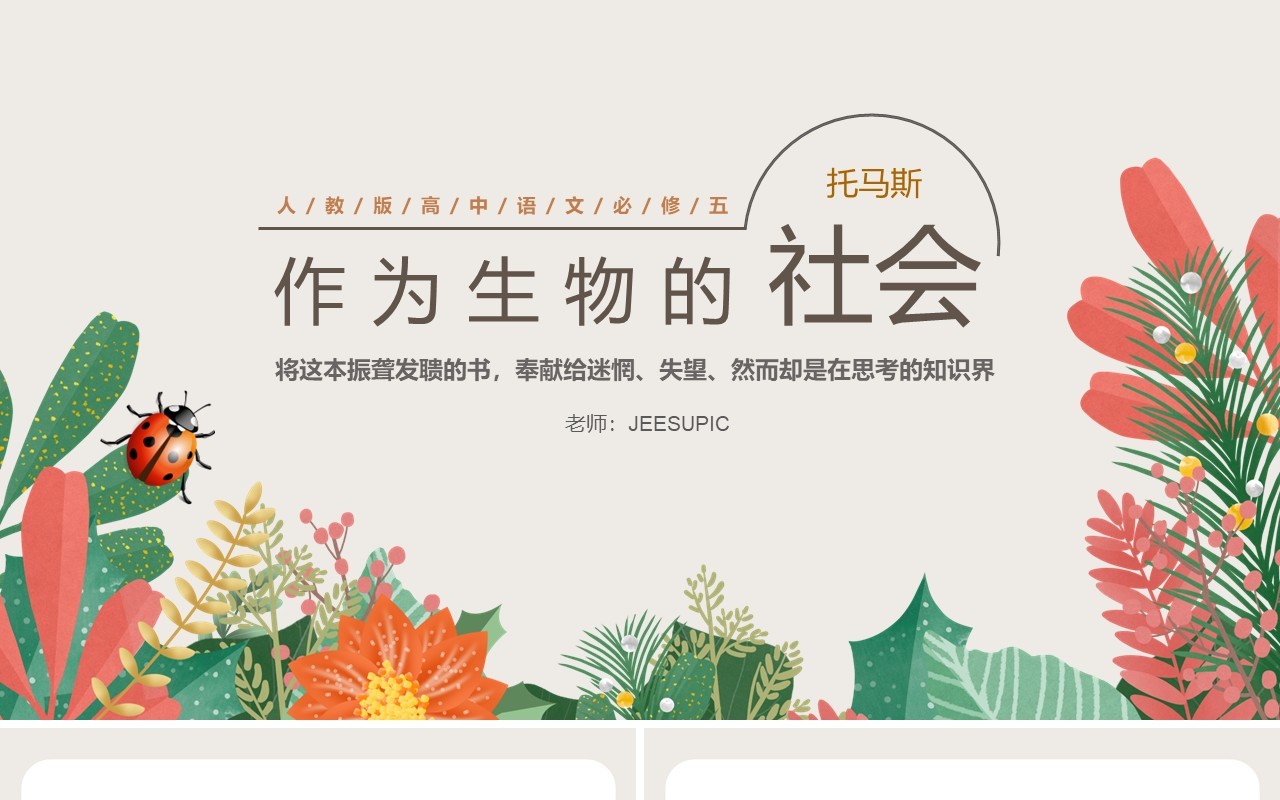 部编版高中语文必修五作为生物的社会课件PPT模板