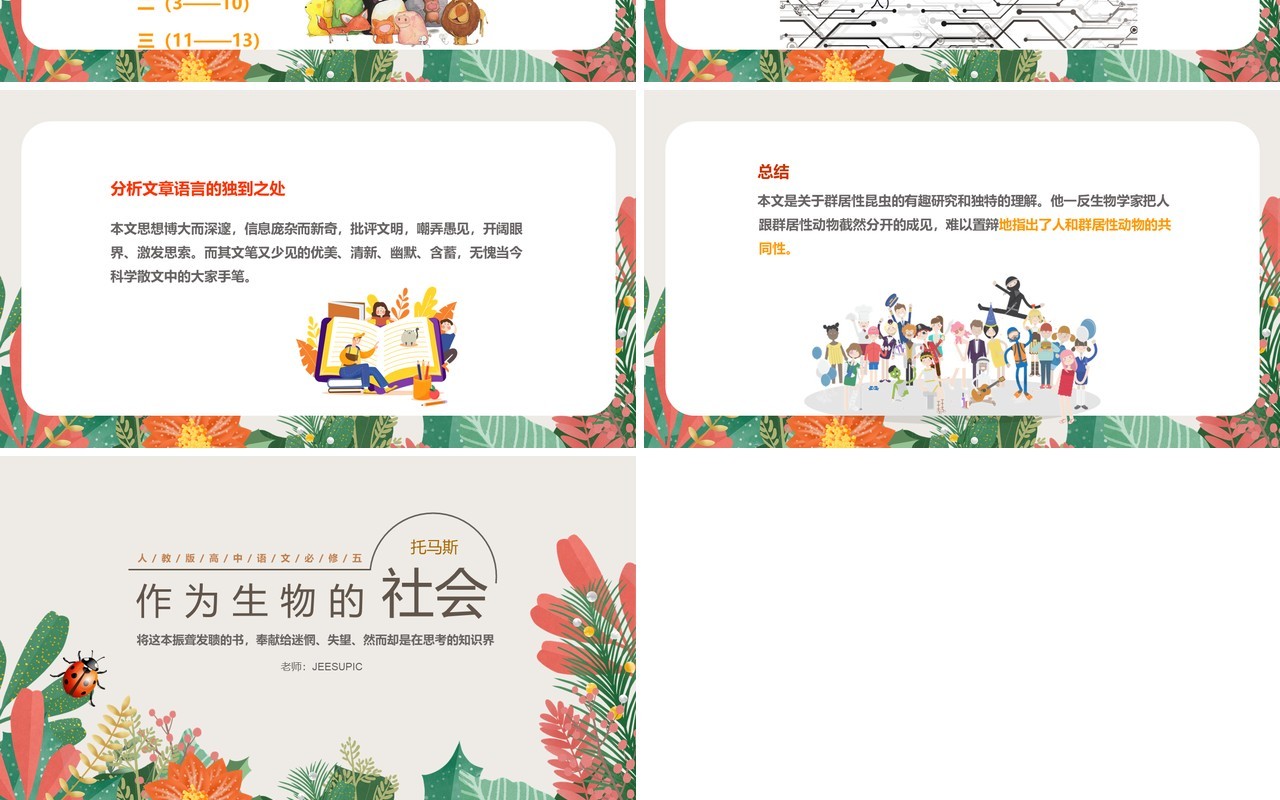 部编版高中语文必修五作为生物的社会课件PPT模板