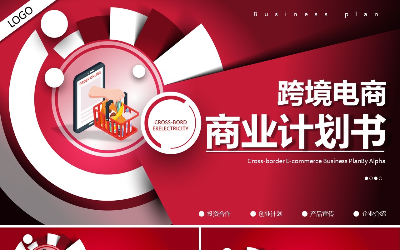 创意红色跨境电商商业计划书PPT模板
