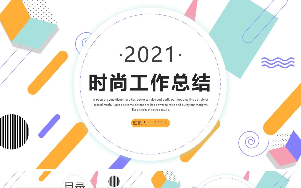 创意简约活力工作汇报总结计划PPT模板