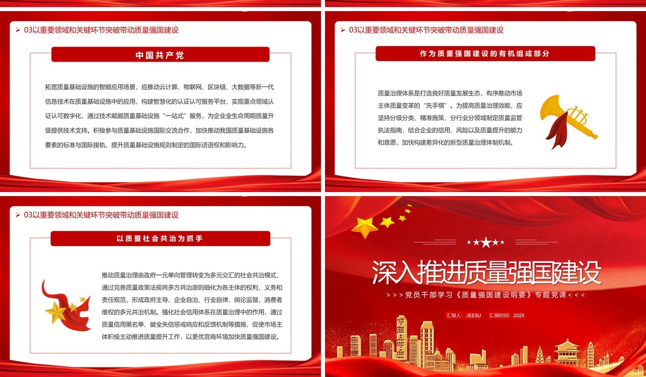 红色深入推进质量强国建设PPT模板