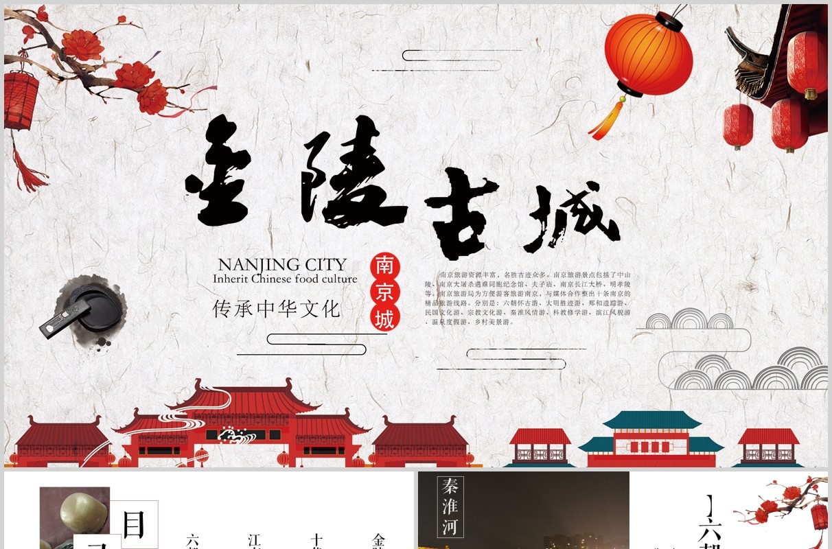 传承中华文化南京金陵古城旅游景点介绍PPT模板
