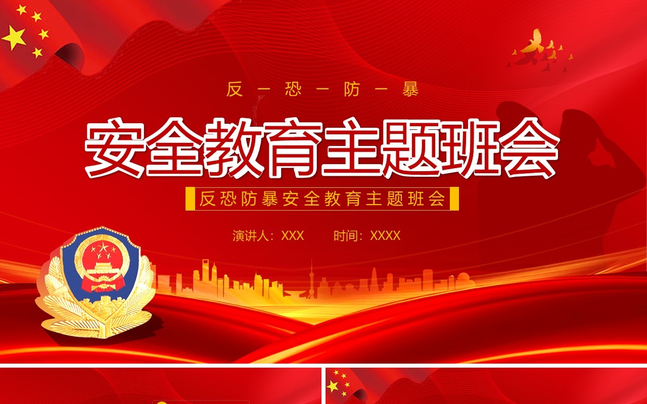 红色简约反恐防暴安全教育主题班会课件PPT模板