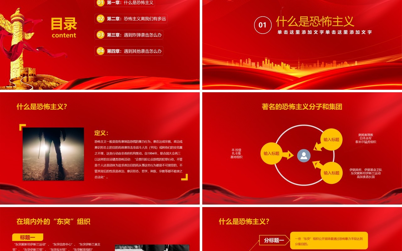 红色简约反恐防暴安全教育主题班会课件PPT模板