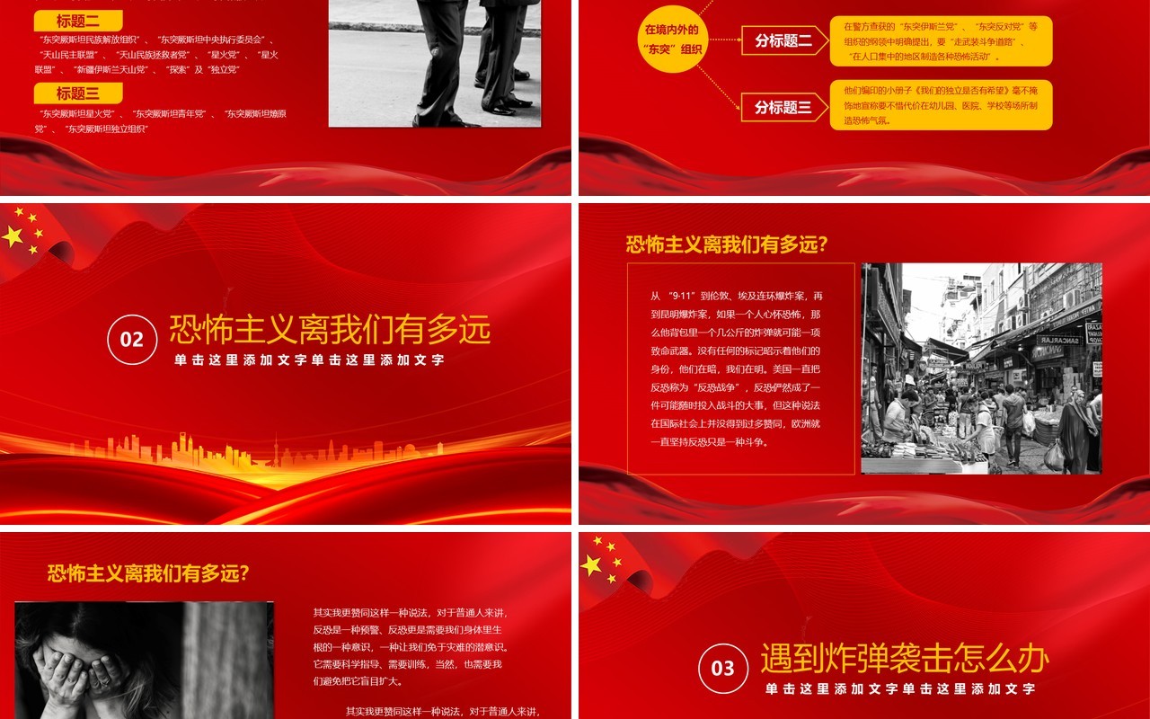 红色简约反恐防暴安全教育主题班会课件PPT模板