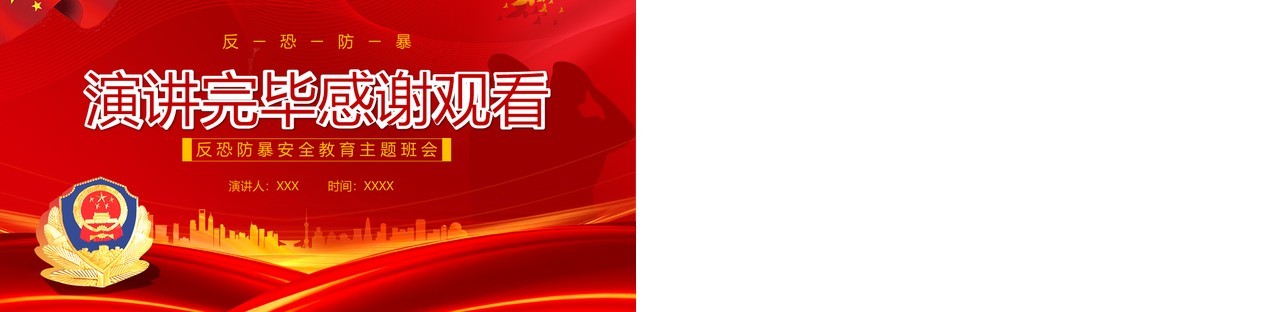 红色简约反恐防暴安全教育主题班会课件PPT模板