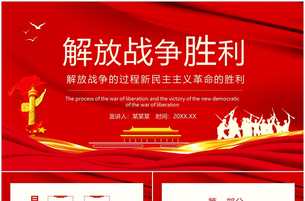 红色解放战争胜利解放战争的过程新民主主义革命的胜利动态PPT模板