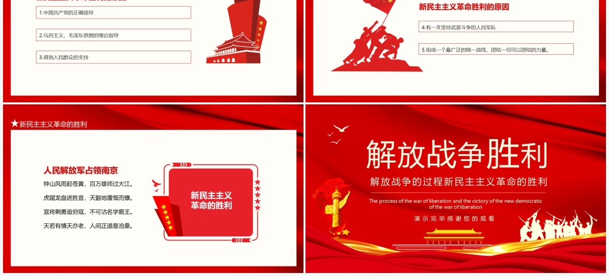 红色解放战争胜利解放战争的过程新民主主义革命的胜利动态PPT模板