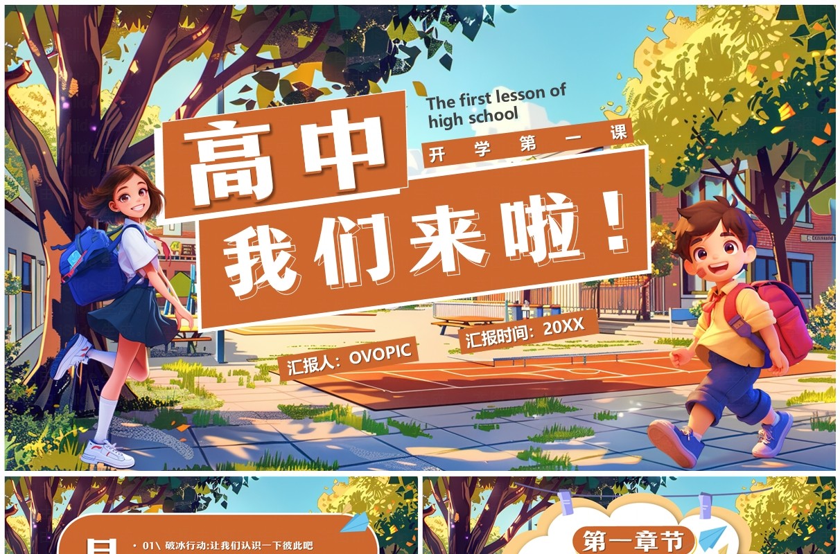 棕色插画风高中开学第一课PPT模板