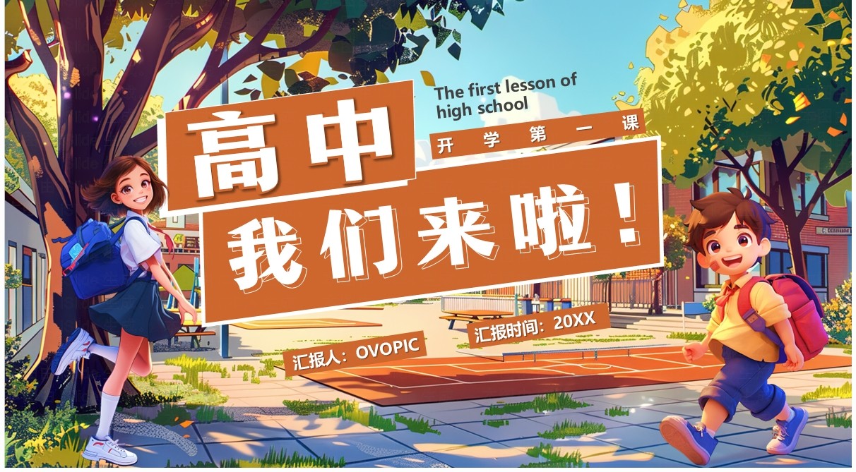 棕色插画风高中开学第一课PPT模板