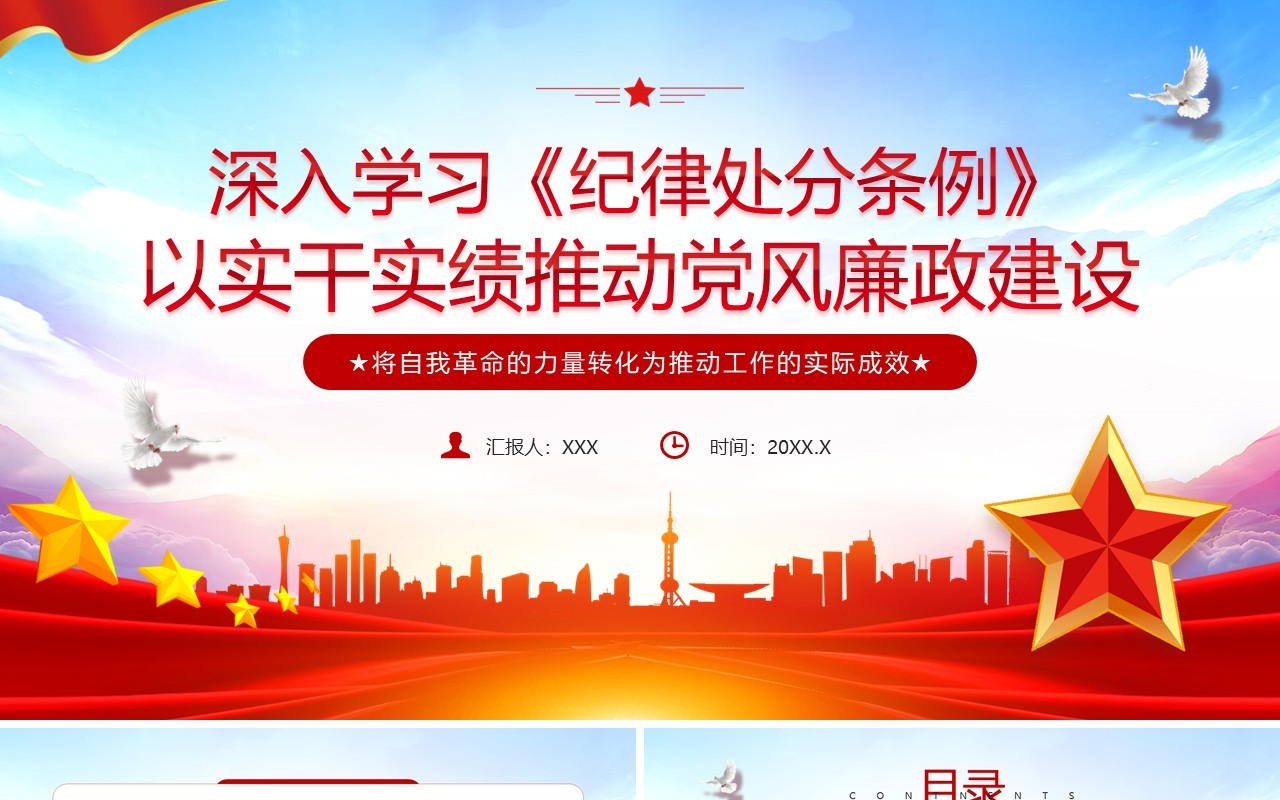 红色党政风深入学习纪律处分条例PPT模板