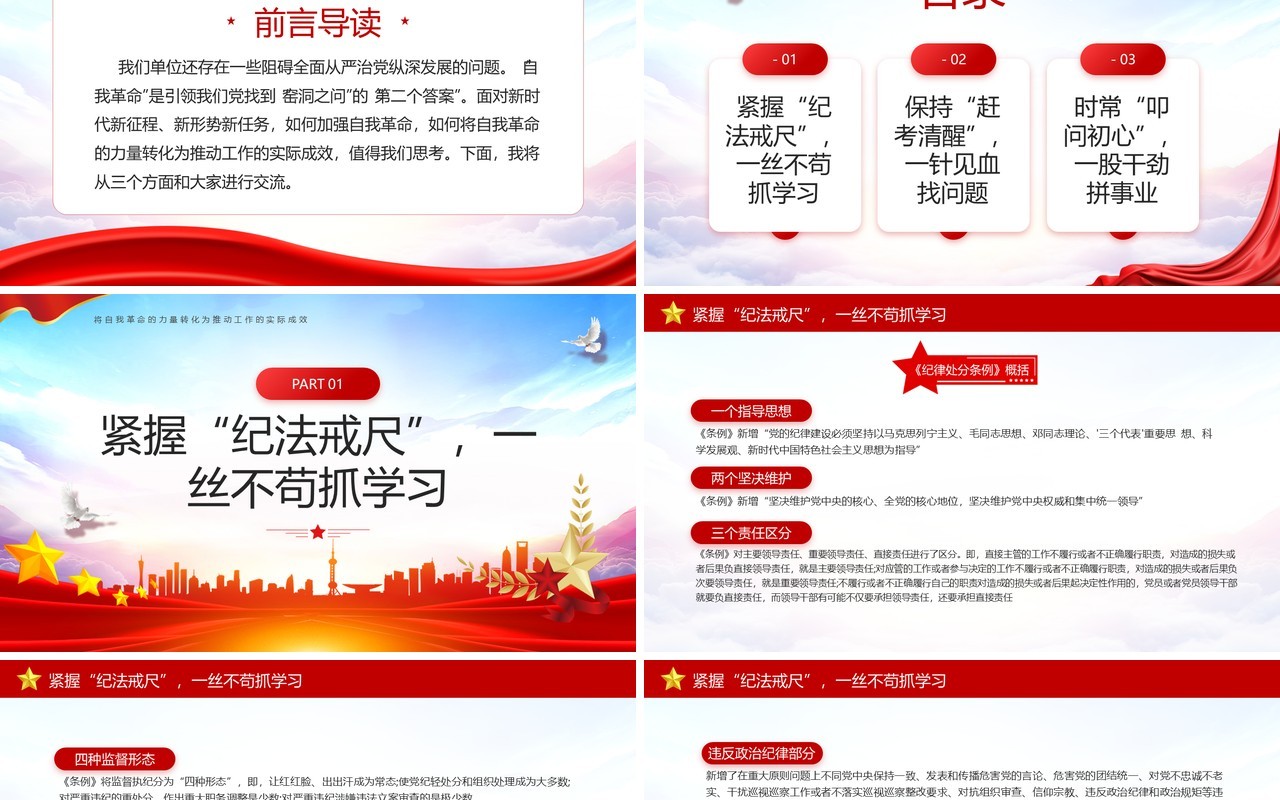 红色党政风深入学习纪律处分条例PPT模板