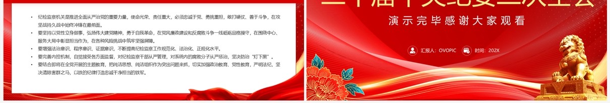 红色党政风二十届中央纪委二次全会PPT模板