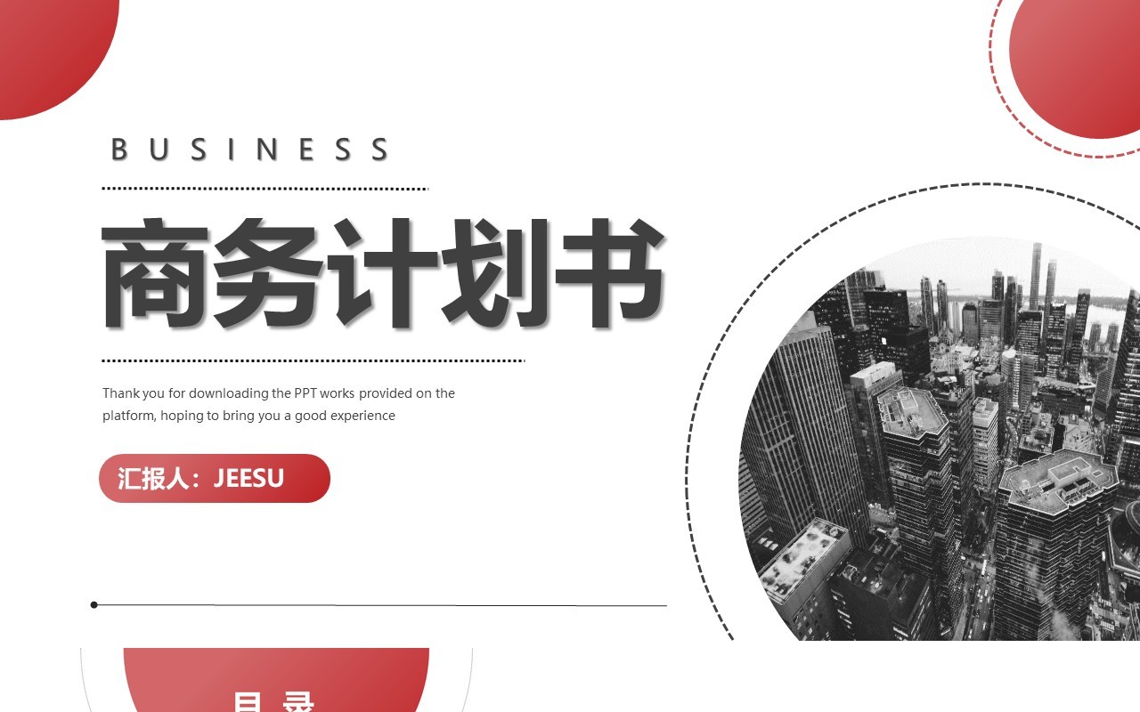红黑商务风商业计划书工作报告通用PPT模板