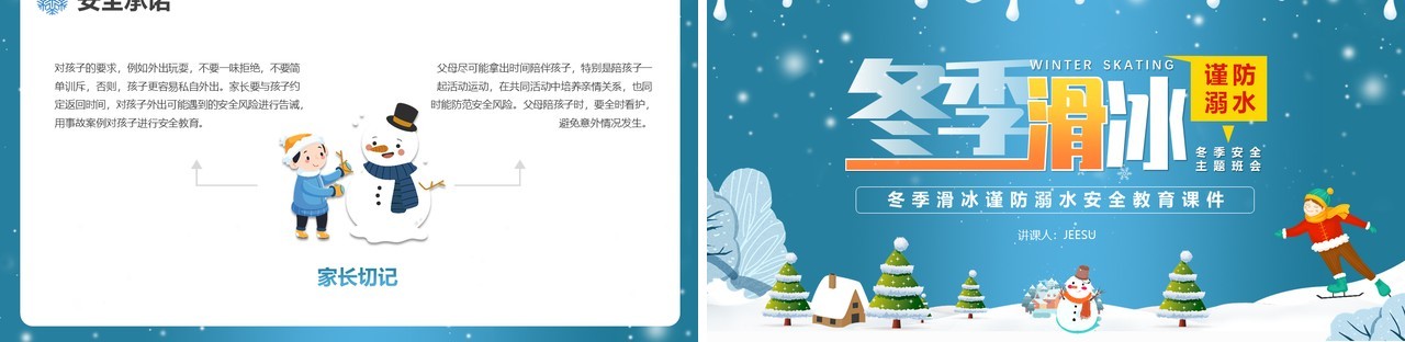 蓝色卡通风冬季滑冰防溺水PPT模版