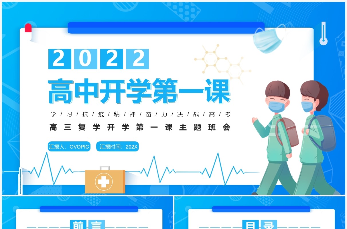 蓝色卡通高中开学第一课PPT模板