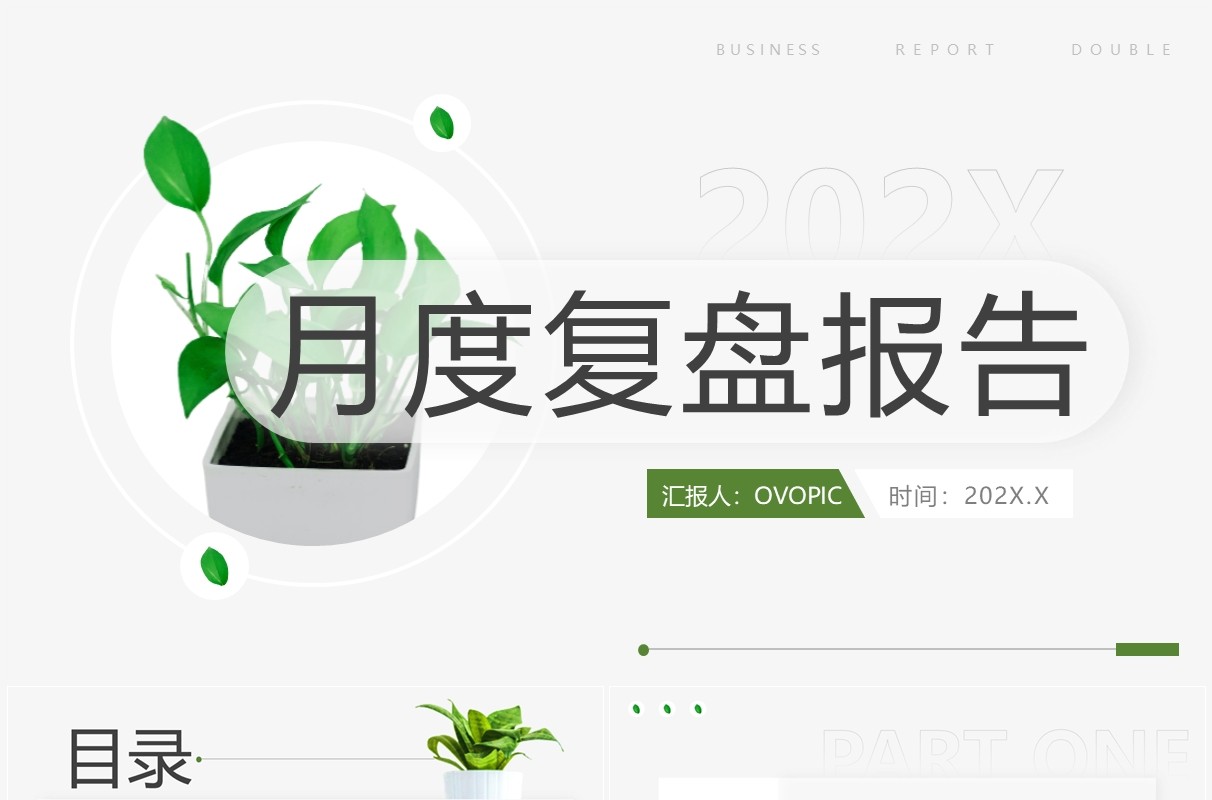 绿色小清新月度复盘报告PPT通用模板