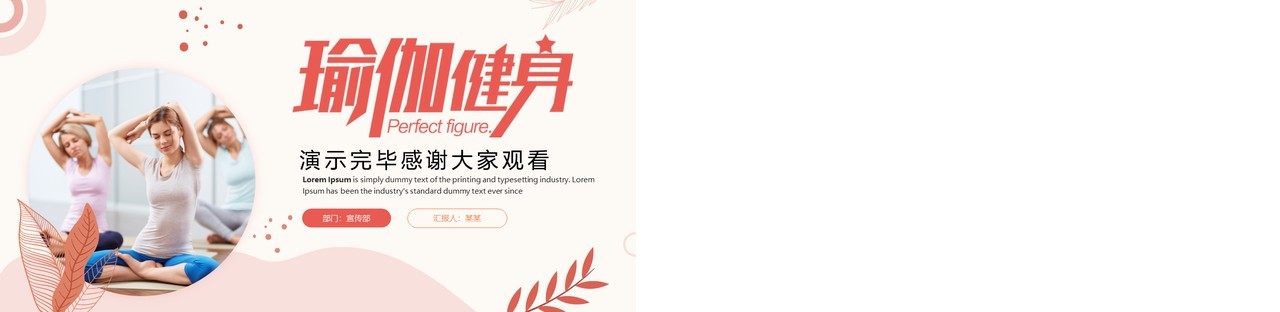 红色清新风瑜伽健身运动PPT通用模板