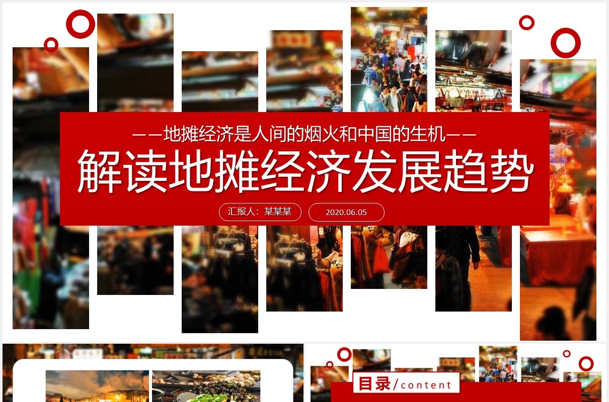 解读地摊经济发展趋势汇报PPT模板